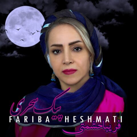 Fariba Heshmati – Peyke Sahari