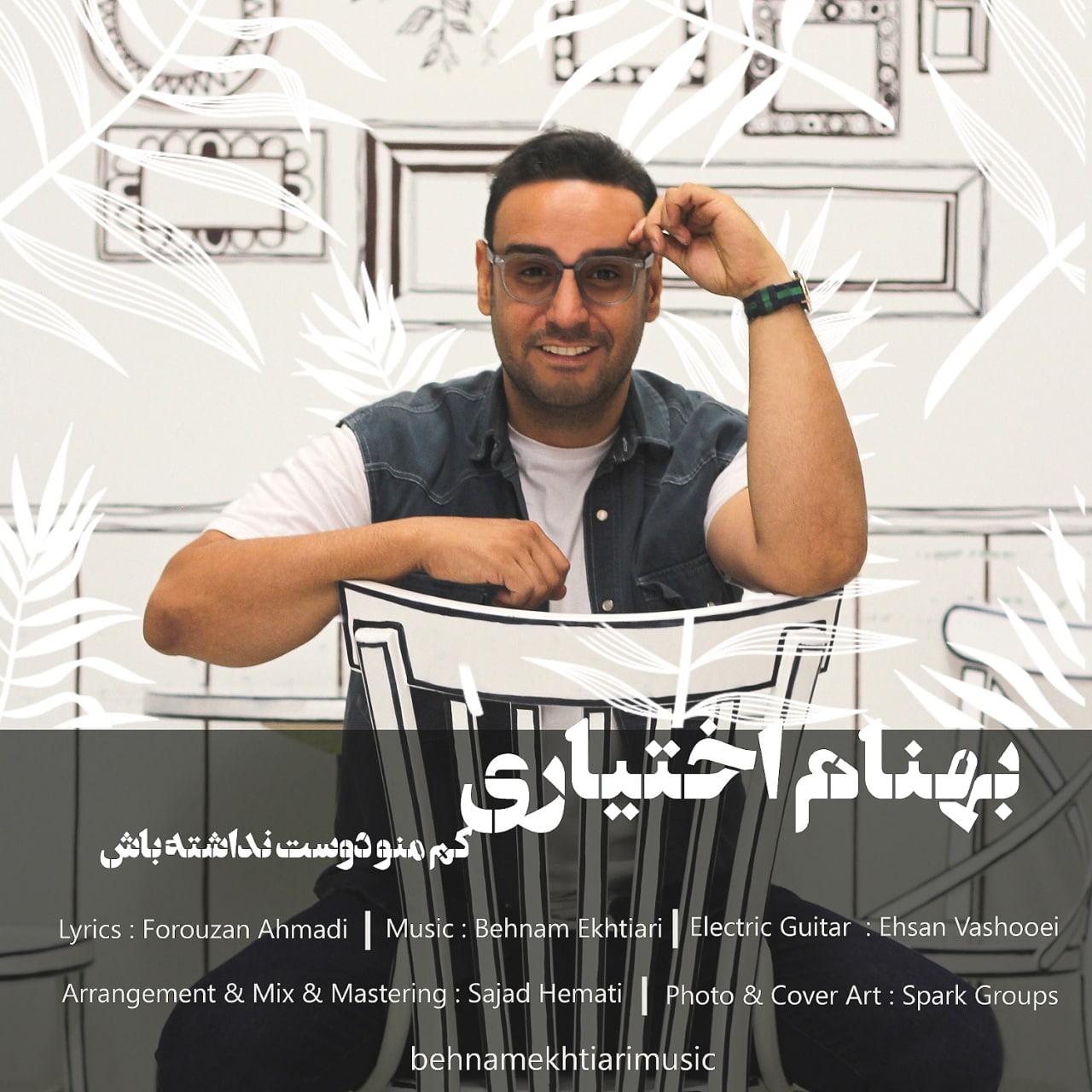 Behnam Ekhtiari – Kam Mano Doost Nadashte Bash Behnam Ekhtiari