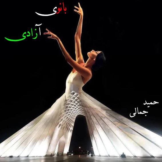 Hamid Jamali Banooye Azadi Hamid Jamali