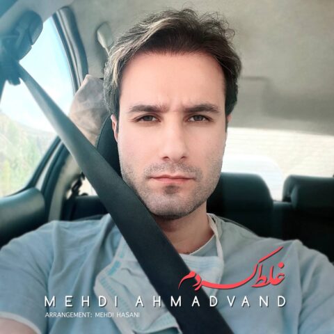 Mehdi Ahmadvand Ghalat Kardam Mehdi Ahmadvand – Ghalat Kardam
