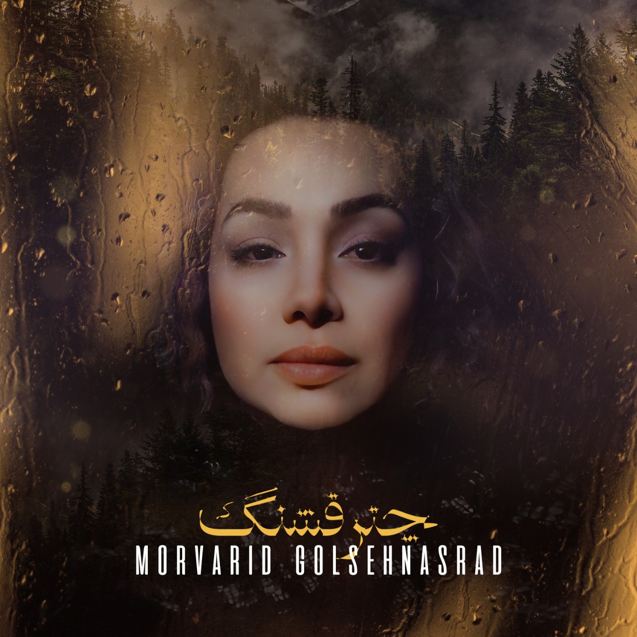 Morvarid Golshenasrad Chatre Ghashang Morvarid Golshenasrad