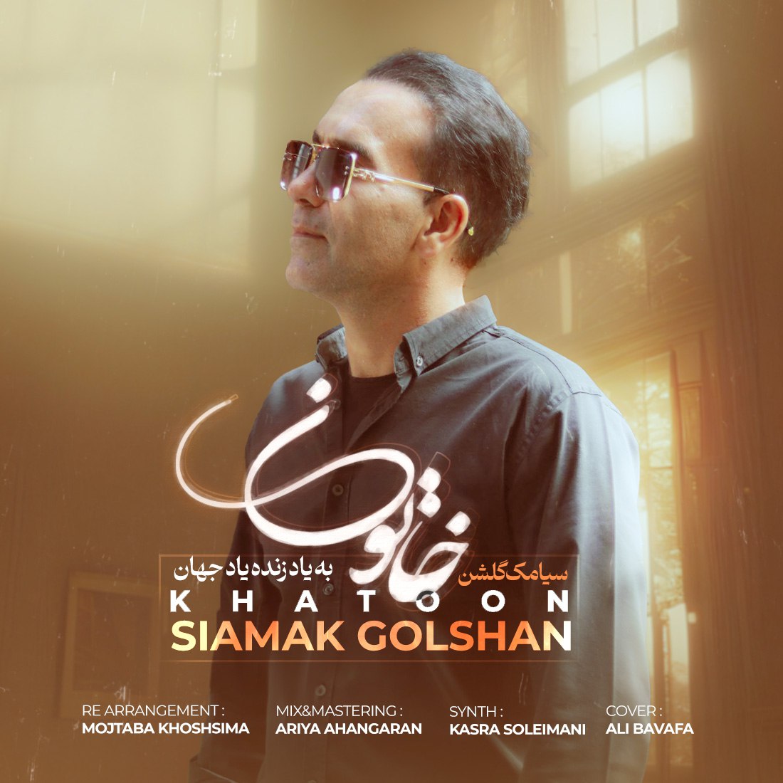 Siamak Golshan Khatoon Siamak Golshan