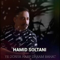 Hamid Soltani Ye Donya Harf Daram Bahat Hamid Soltani