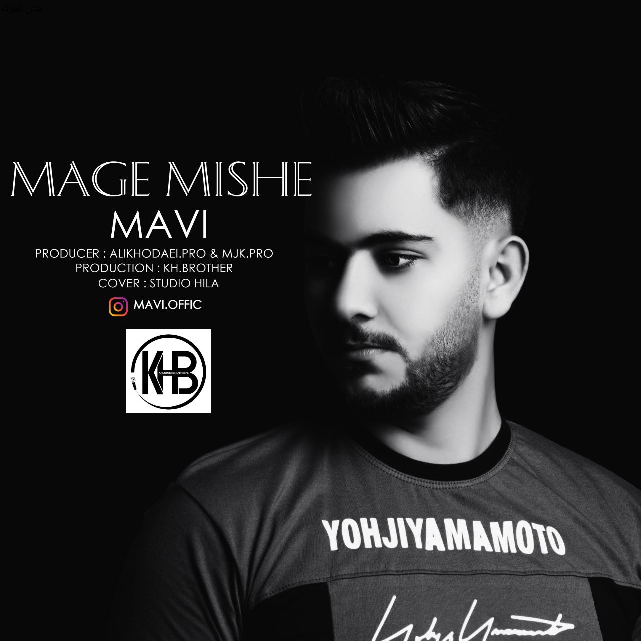 Mavi Mage Mishe Mavi