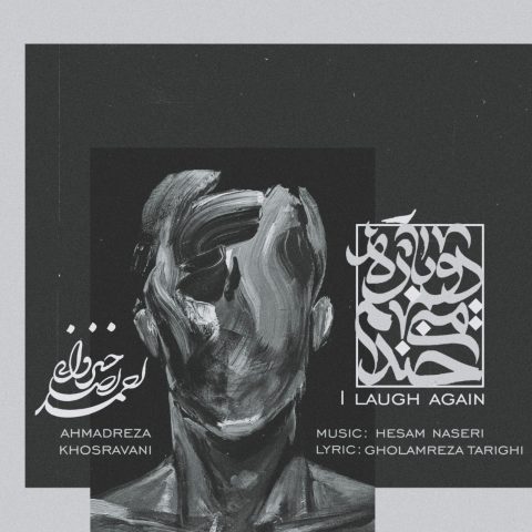 Ahmadreza Khosravani – Dobare Mikhandam 21 Ahmadreza Khosravani – Dobare Mikhandam - احمدرضا خسروانی دوباره میخندم