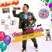 Amo Abnabati 56 Amo Abnabati Tavalod Mobarak Amo Abnabati