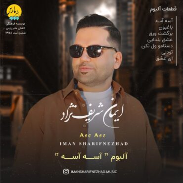 Iman Sharifnezhad - Ase Ase Album