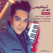 Mehdi Shokohi 99 Mehdi Shokohi Dokhtar Khale Mehdi Shokohi