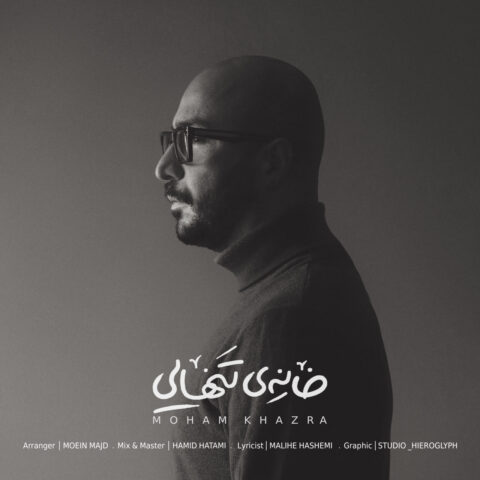 Moham Khazra - Khaneye Tanhaei