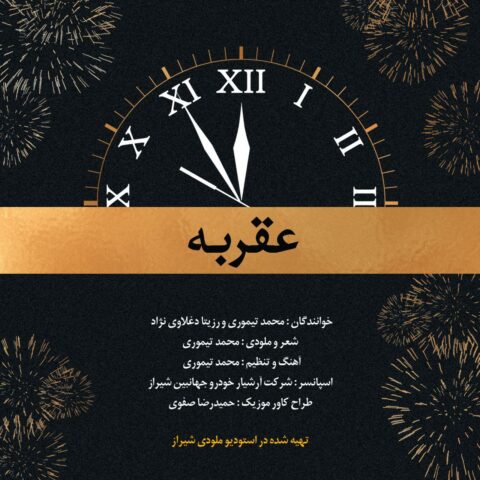 Mohamad Teymori Rozita Daghlavi Nezhad Aghrabe Mohamad Teymori & Rozita Daghlavi Nezhad – Aghrabe
