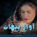 Behnaz behzadi 22 Behnaz behzadi – Avaze Penhan