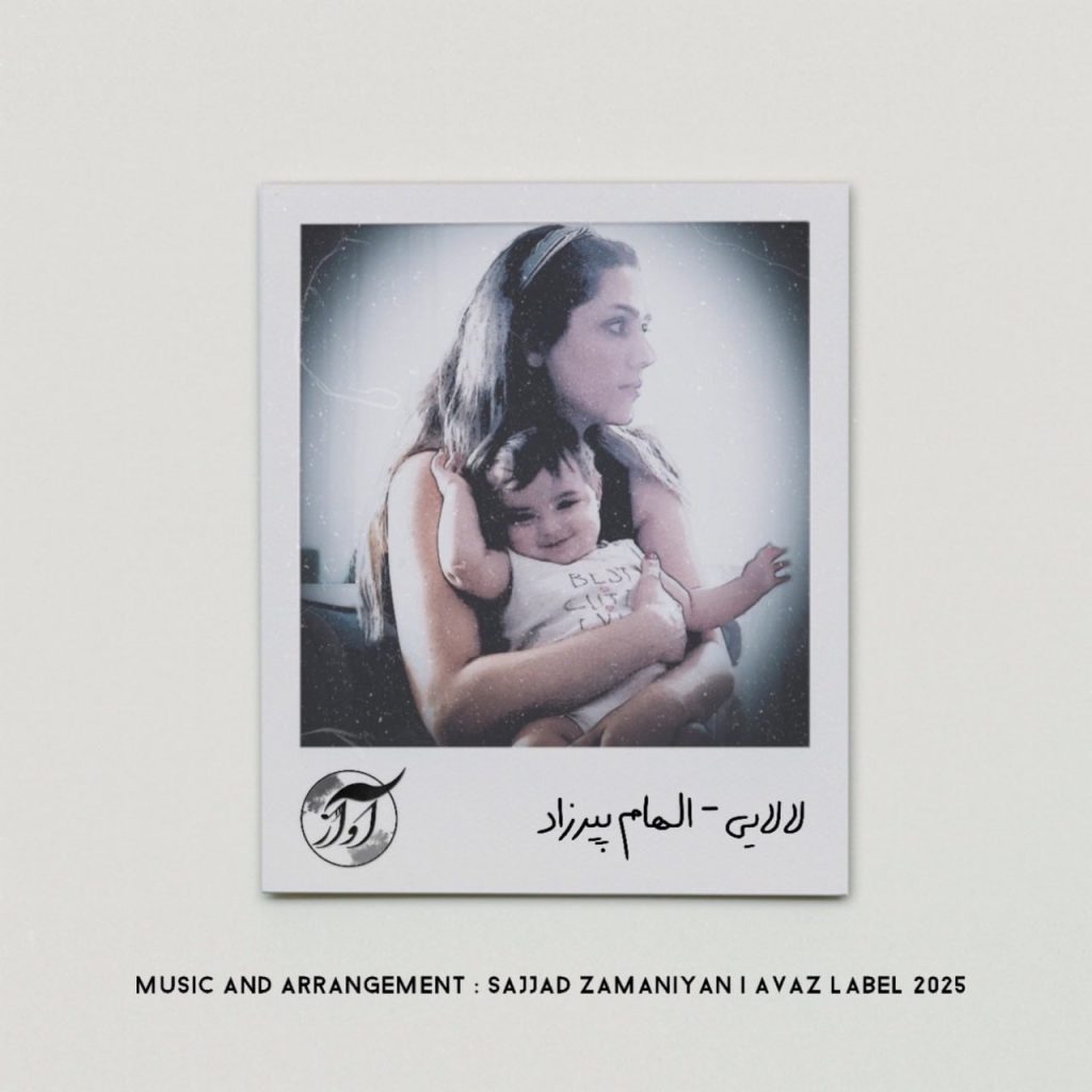 Elham Pirzad - Lalai - الهام پیرزاد لالایی