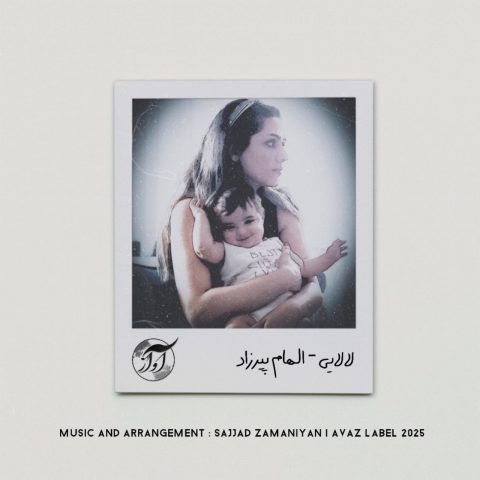 Elham Pirzad - Lalai - الهام پیرزاد لالایی