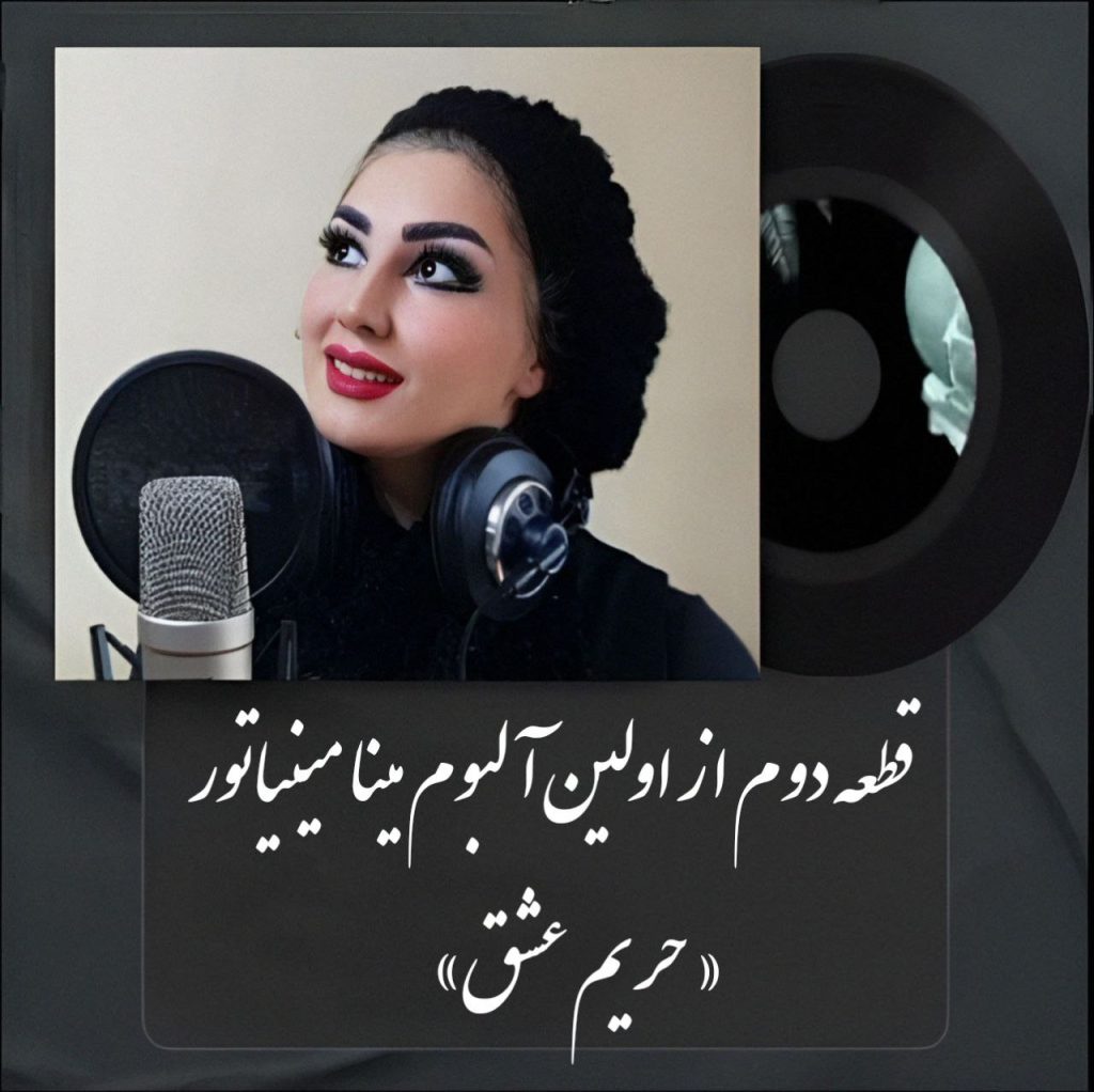 Mina Miniator Harime Eshgh Archive
