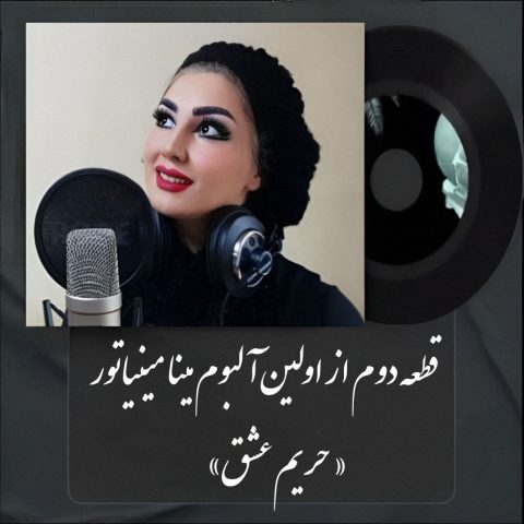 Mina Miniator Harime Eshgh Mina Miniator – Harime Eshgh
