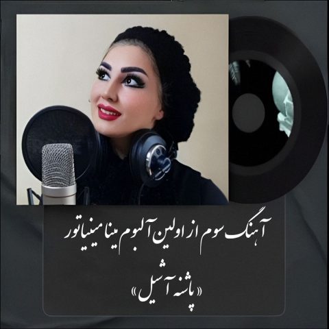 Mina Miniator Pashneh Ashil Mina Miniator - Pashneh Ashil