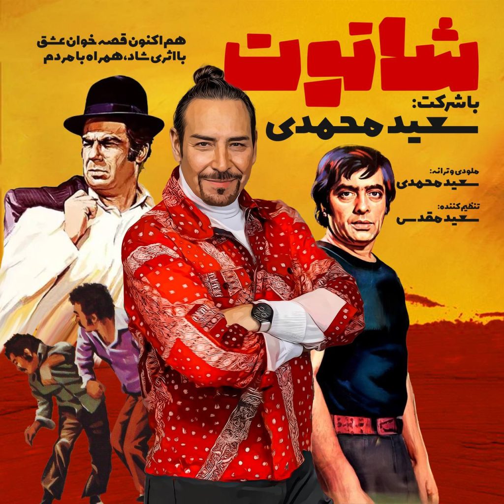 Saeed Mohammadi – Shatoot - سعید محمدی شاتوت