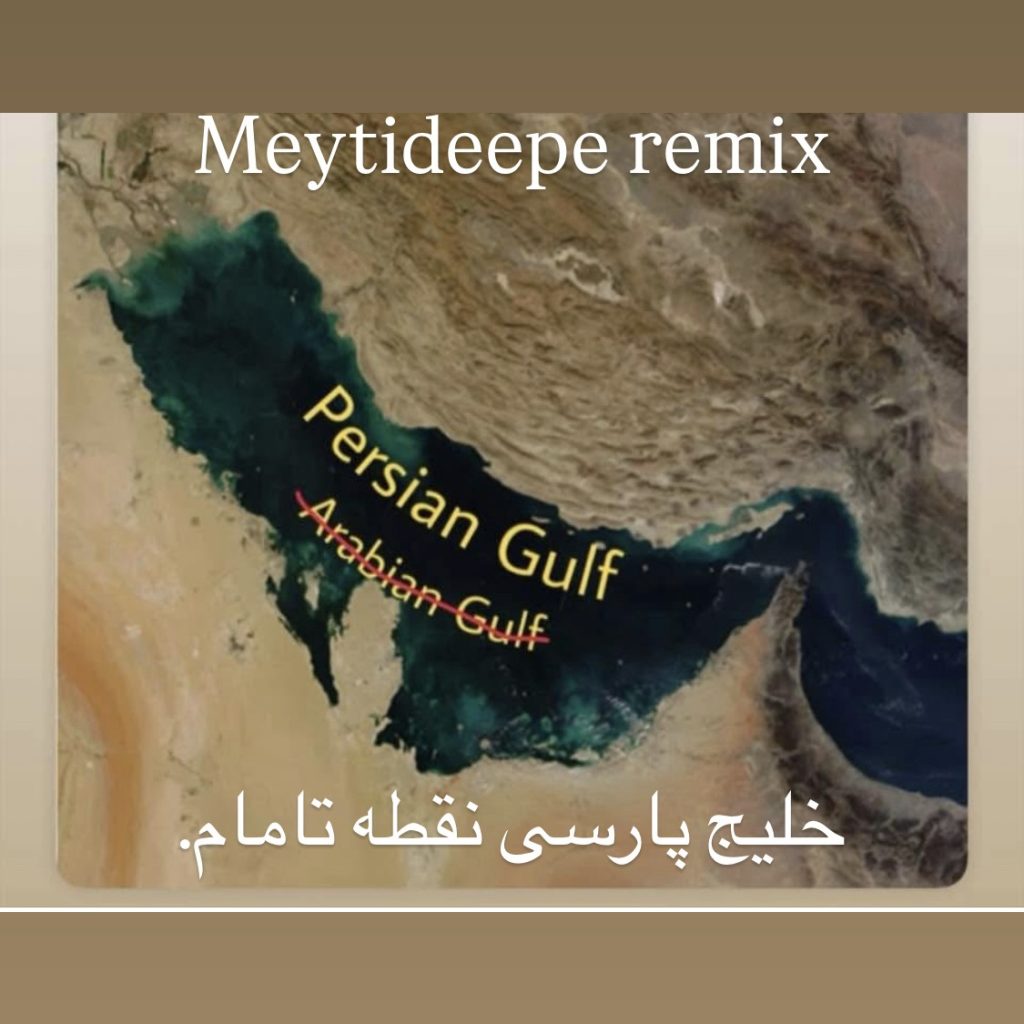 Meytideepe – Persian Gulf (Remix) - میتی دیپ خلیج پارسی (ریمیکس)