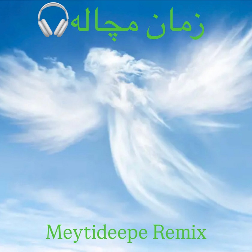 Meytideepe – Zaman Mochale (Remix) - میتی دیپ زمان مچاله (ریمیکس)