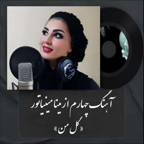 Mina Miniator – Gole Man - مینا مینیاتور گل من