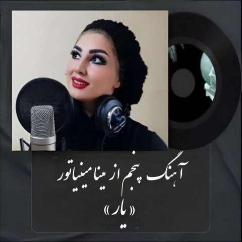 Mina Miniator - Yar -  مینا مینیاتور یار