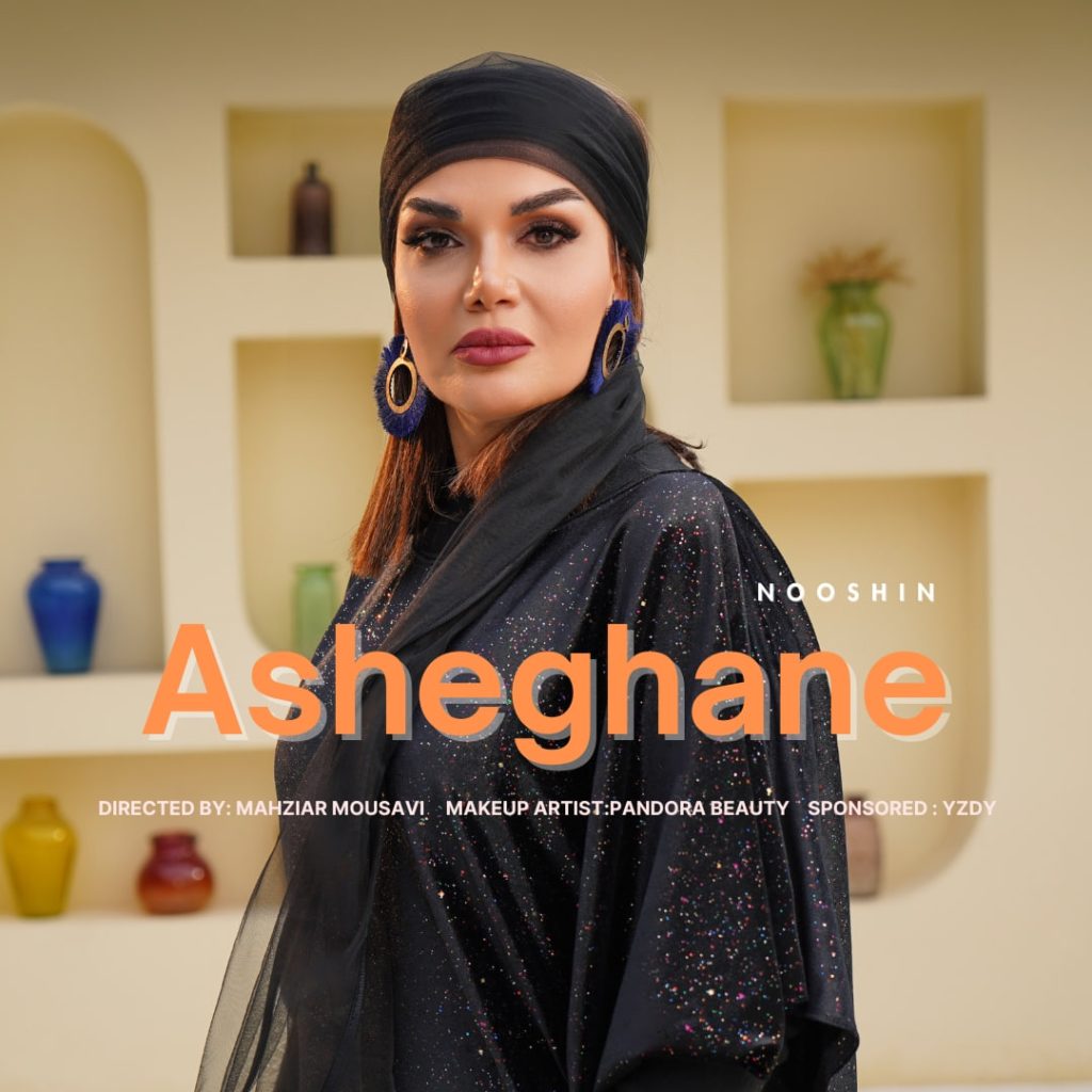 Nooshin Jafarzadeh – Asheghane نوشین جعفرزاده عاشقانه