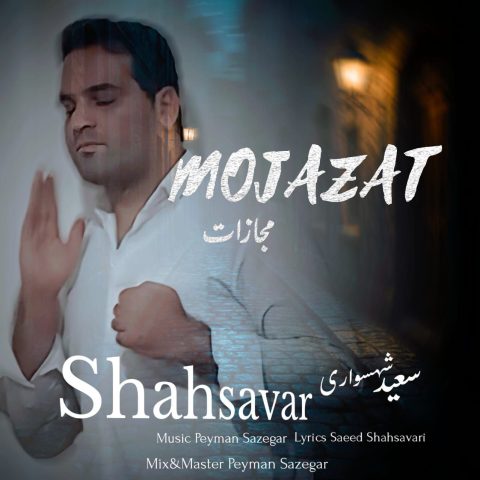 Saeed Shahsavari Shahsavar Mojazat Saeed Shahsavari (Shahsavar) – Mojazat