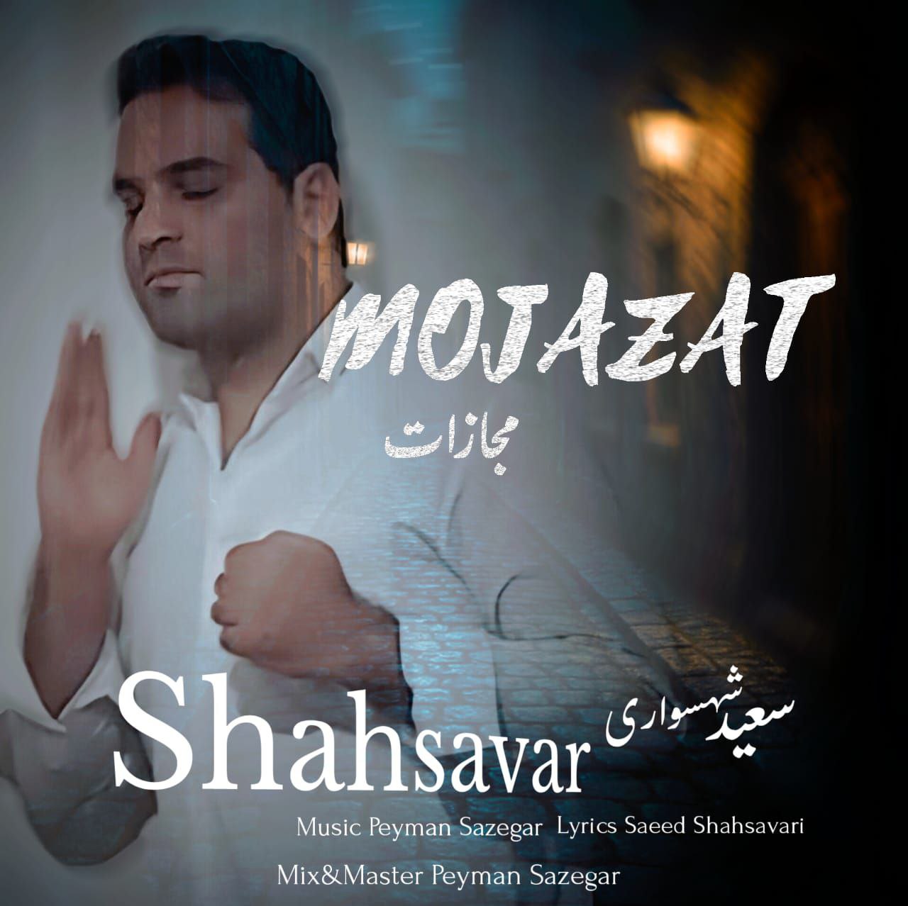 Saeed Shahsavari Shahsavar Mojazat Saeed Shahsavari