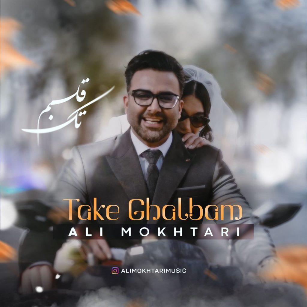 Ali Mokhtari – Take Ghalbam - علی مختاری تک قلبم