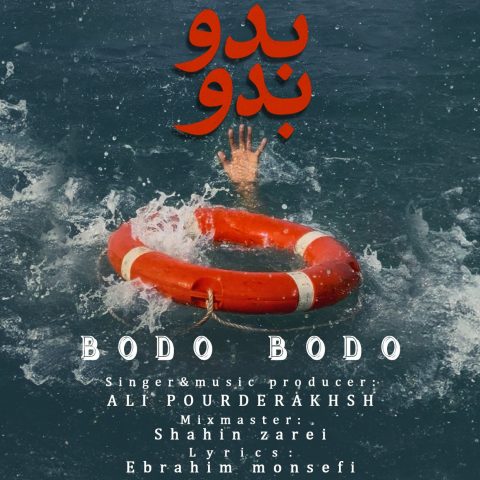 Ali Pourderakhsh – Bodo Bodo - علی پوردرخش بدو بدو