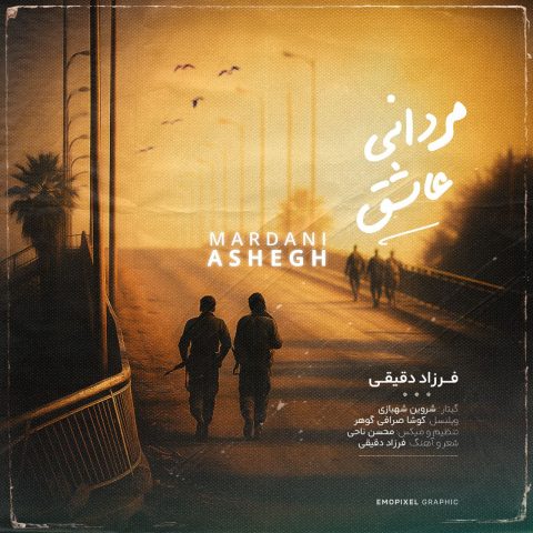 Farzad Daghighi – Mardani Ashegh - فرزاد دقیقی مردانی عاشق