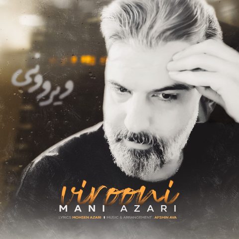 Mani Azari – Virooni - مانی آذری ویرونی