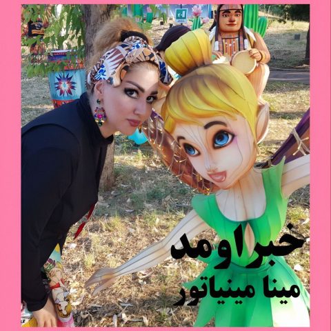 Mina Miniator – Khabar Omad - مینا مینیاتور خبر اومد
