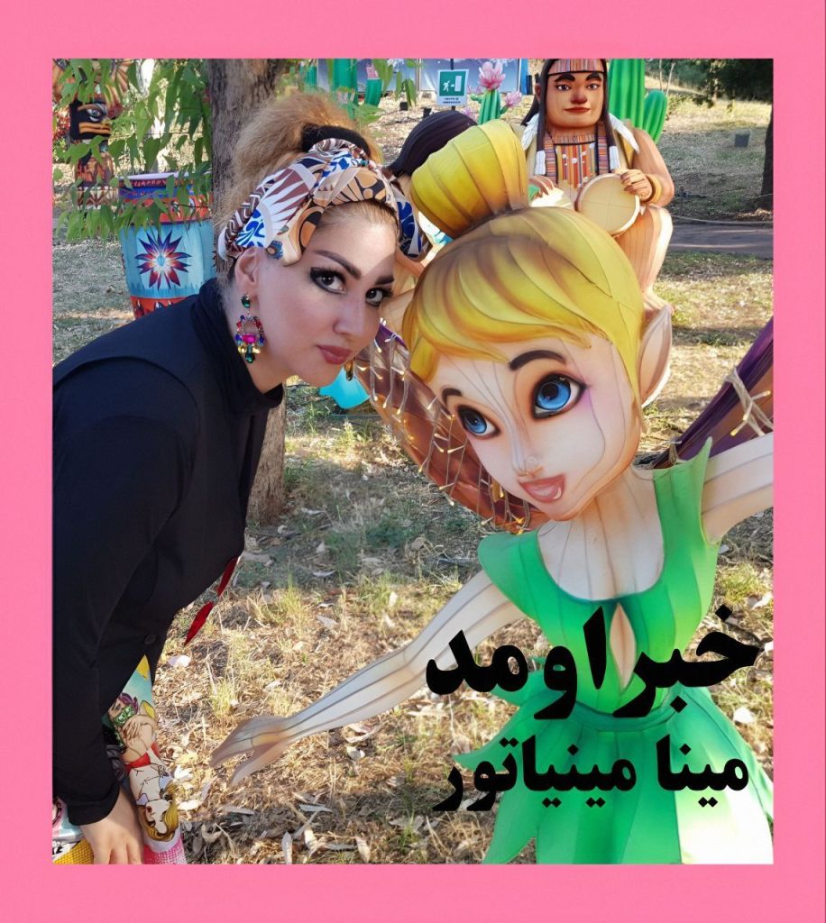 Mina Miniator – Khabar Omad - مینا مینیاتور خبر اومد