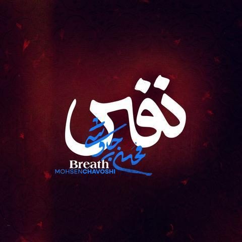 Mohsen Chavoshi – Nafas 21 Mohsen Chavoshi – Nafas - محسن چاوشی نفس