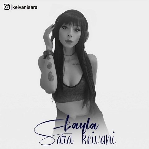Sara Keivani – Layla - سارا کیوانی لایلا (لالایی کردی)