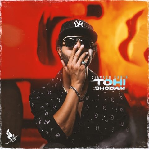 Siavash Kabir – Tohi Shodam - سیاوش کبیر تهی شدم