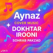 Aynaz – Dokhtar Irooni - آیناز دختر ایرونی