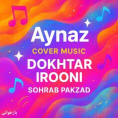 Aynaz – Dokhtar Irooni - آیناز دختر ایرونی