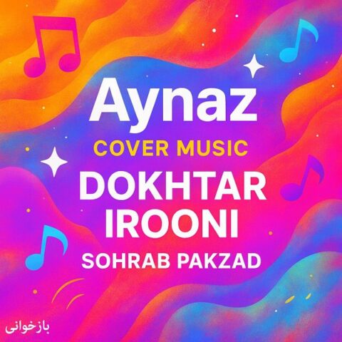 Aynaz – Dokhtar Irooni - آیناز دختر ایرونی