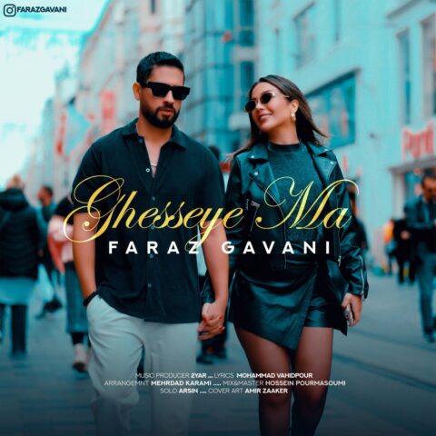 Faraz Gavani – Gheseye Ma - فراز گوانی قصه ی ما