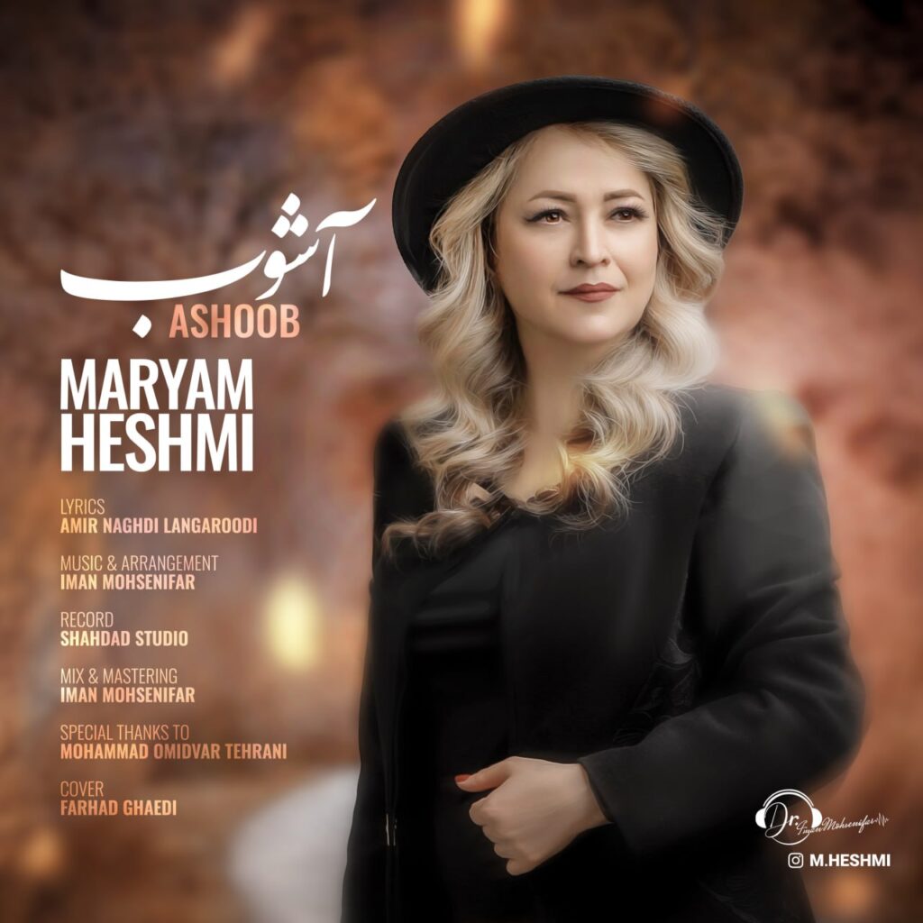 Maryam Heshmi – Ashoob - مریم حشمی آشوب