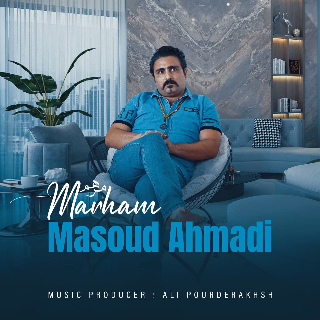 Masoud Ahmadi - Marham - مسعود احمدی مرهم