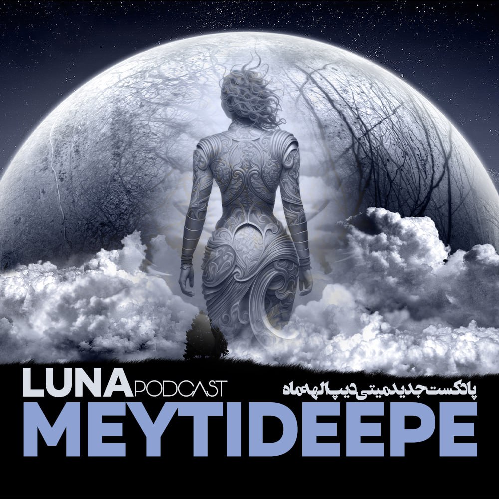 Meytideepe – Podcast Luna - میتی دیپ الهه ماه