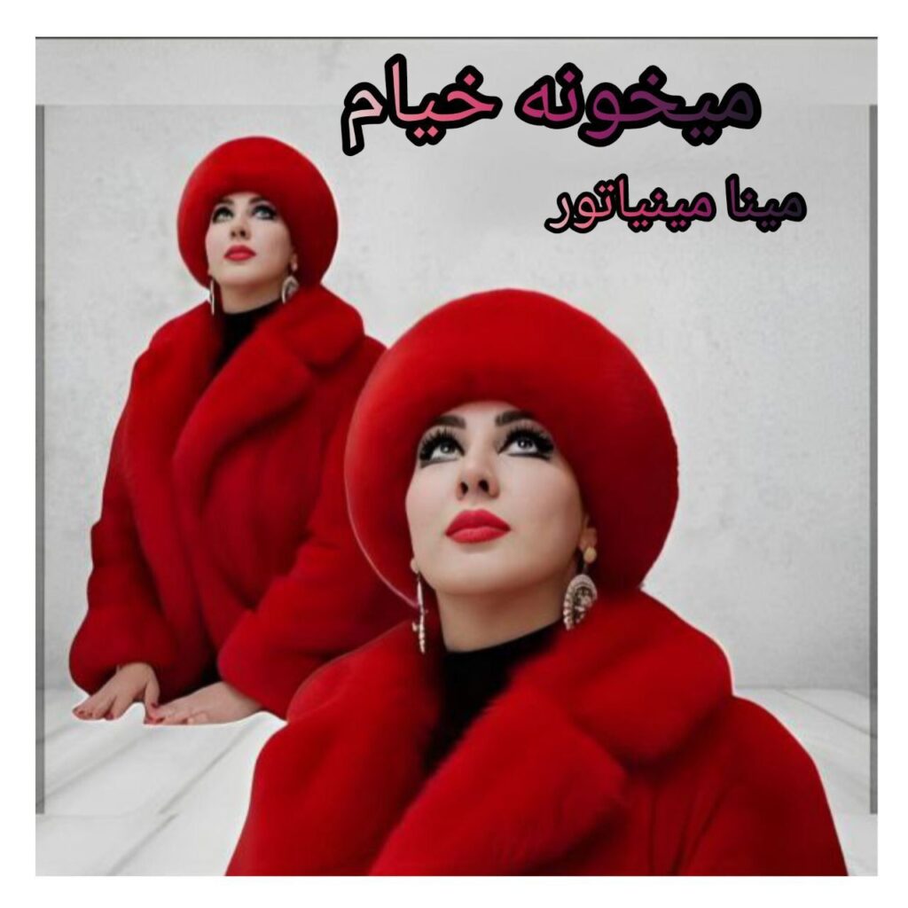 Mina Miniator – Meykhooneh Khayam - مینا مینیاتور میخونه خیام