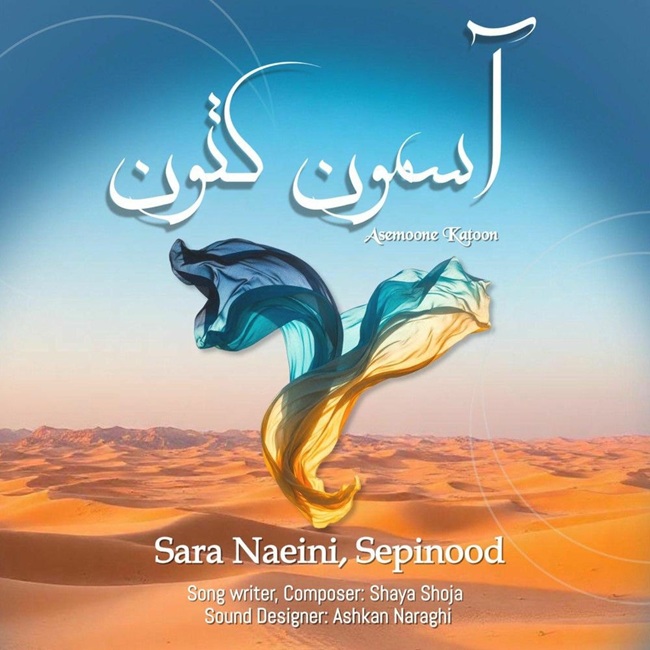 Sara Naeini & Sepinood – Asemoone Katoon - سارا نائینی و سپینود آسمون کتون