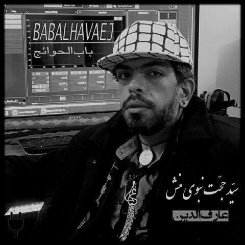 Sayed Hojat Nabavimanesh – Babalhavaej - سید حجت نبوی منش باب الحوائج