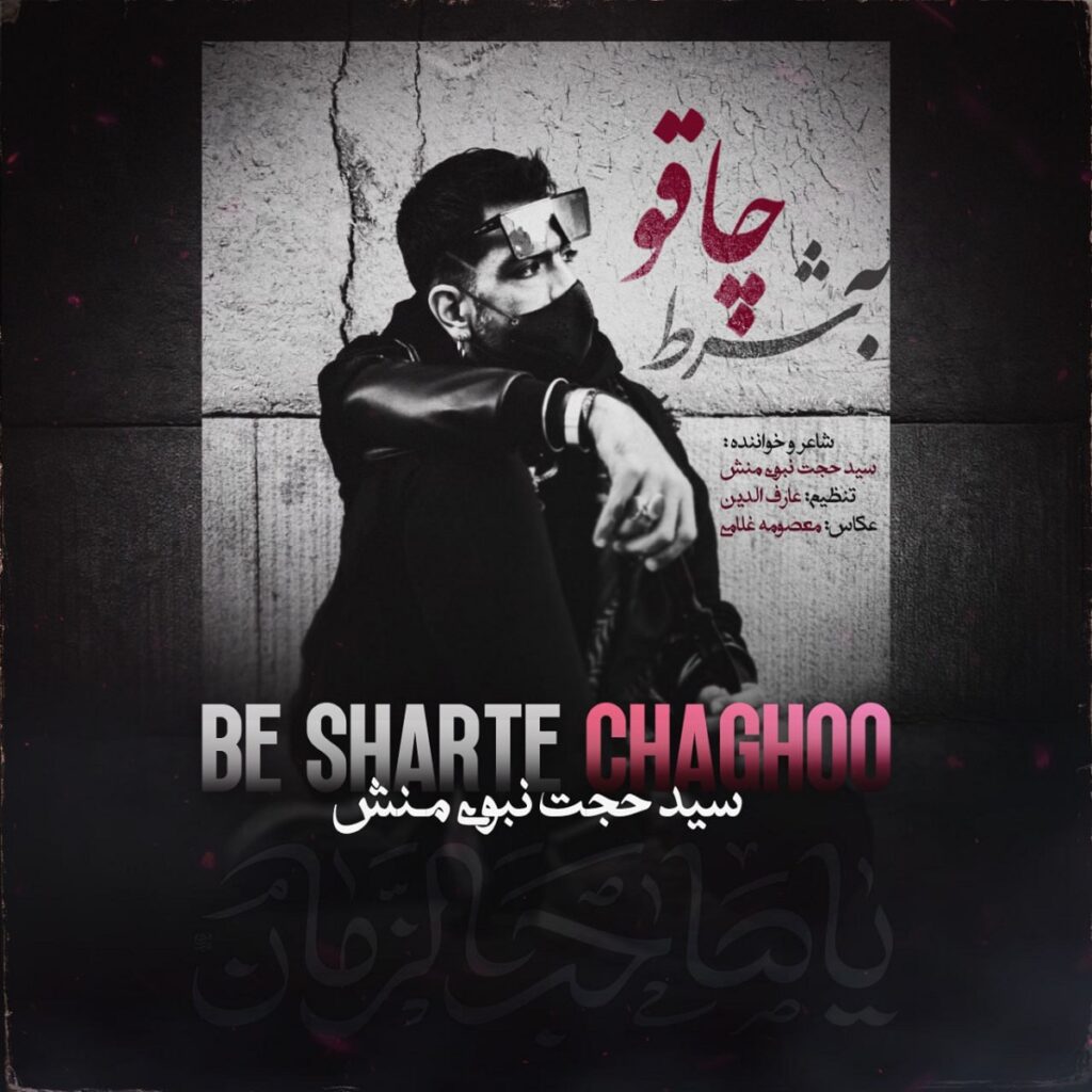 Sayed Hojjat Nabavi Manesh – Be Sharte Chaghoo
