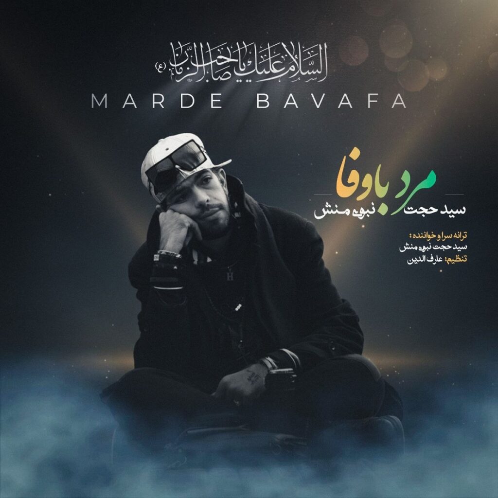 Sayed Hojat Nabavimanesh – Marde Ba Vafa - سید حجت نبوی منش مرد با وفا