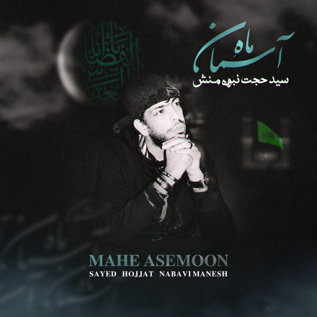 Sayed Hojjat Nabavi Manesh (Kaveh) – Mahe Asemoon